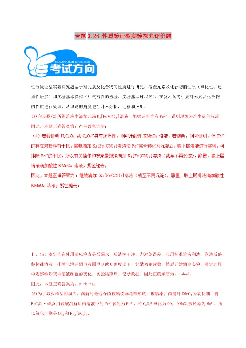 2019高考化学三轮冲刺 专题3.26 性质验证型实验探究评价题解题方法和策略.doc_第1页