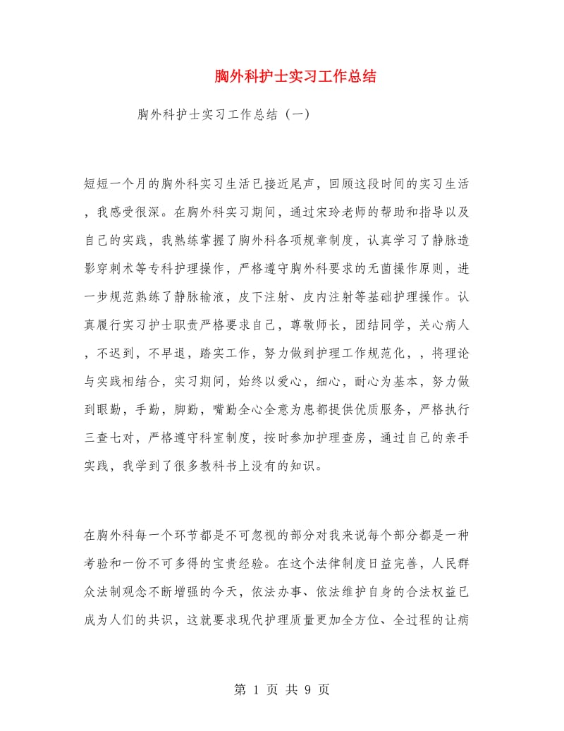 胸外科护士实习工作总结.doc_第1页