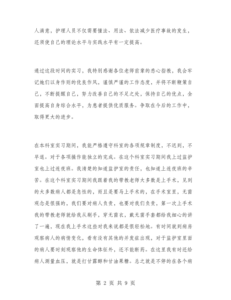 胸外科护士实习工作总结.doc_第2页