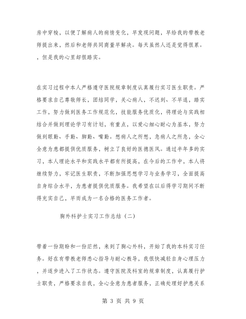 胸外科护士实习工作总结.doc_第3页