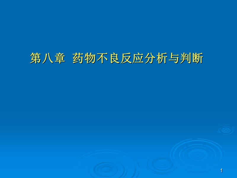 药品不良反应ppt课件_第1页