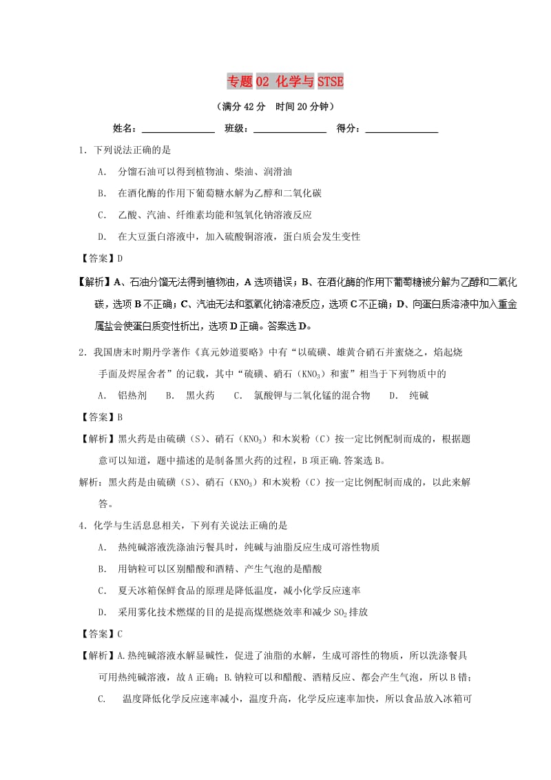 2019年高考化学 备考百强校小题精练系列 专题02 化学与STSE.doc_第1页