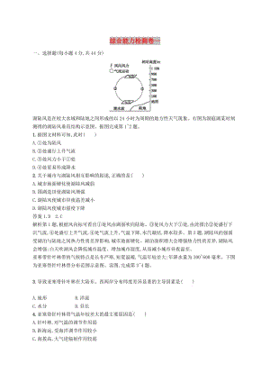 （新課標(biāo)）2019高考地理二輪復(fù)習(xí) 綜合能力檢測卷一.docx