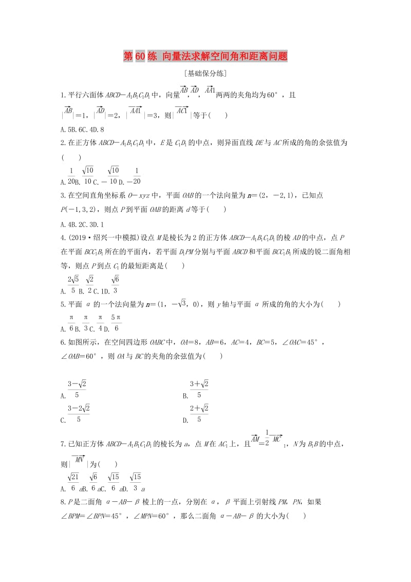 （浙江专用）2020版高考数学一轮复习 专题8 立体几何与空间向量 第60练 向量法求解空间角和距离问题练习（含解析）.docx_第1页