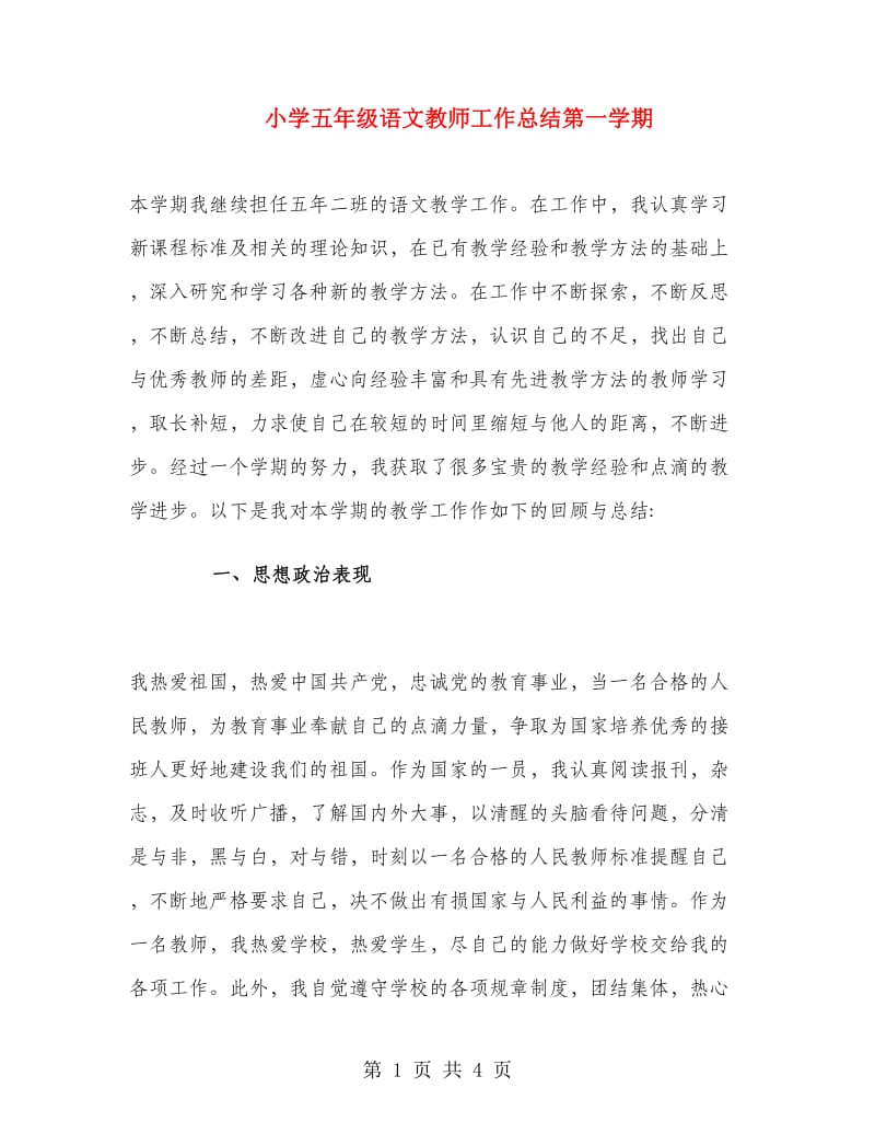 小学五年级语文教师工作总结第一学期.doc_第1页