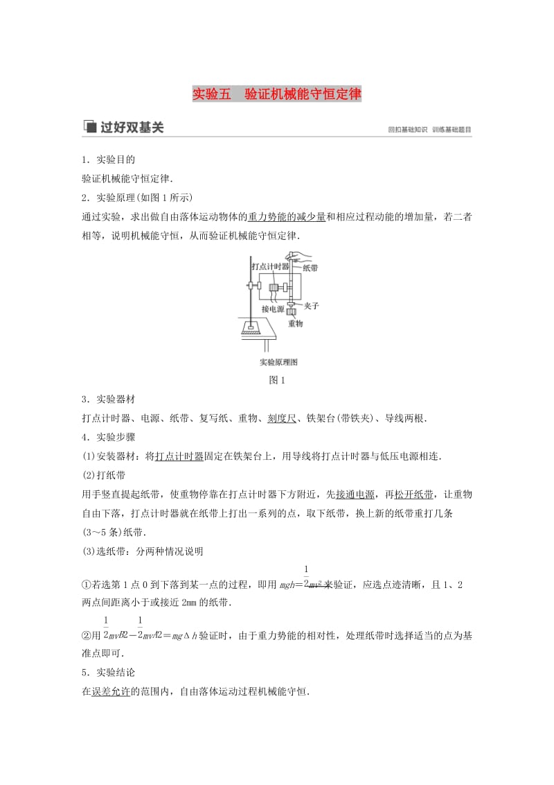 （江苏专用）2020版高考物理新增分大一轮复习 第五章 机械能 实验五 验证机械能守恒定律讲义（含解析）.docx_第1页