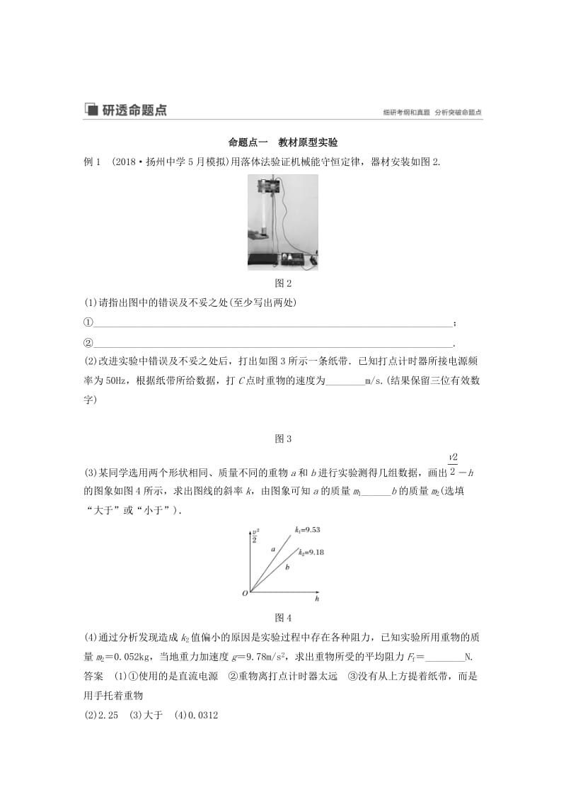 （江苏专用）2020版高考物理新增分大一轮复习 第五章 机械能 实验五 验证机械能守恒定律讲义（含解析）.docx_第3页