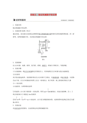 （江蘇專(zhuān)用）2020版高考物理新增分大一輪復(fù)習(xí) 第五章 機(jī)械能 實(shí)驗(yàn)五 驗(yàn)證機(jī)械能守恒定律講義（含解析）.docx