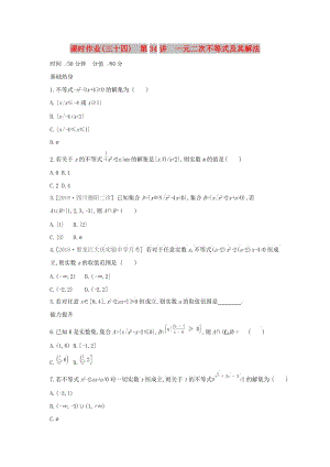 2019屆高考數(shù)學(xué)二輪復(fù)習(xí) 查漏補(bǔ)缺課時(shí)練習(xí)（三十四）第34講 一元二次不等式及其解法 文.docx