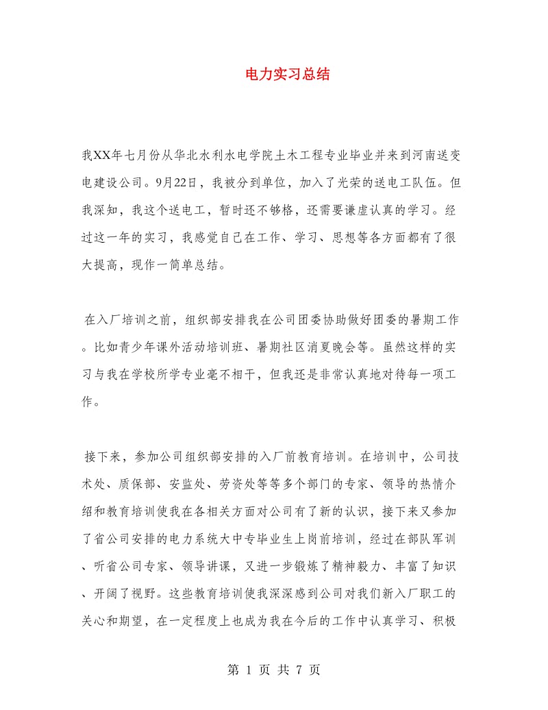 电力实习总结.doc_第1页