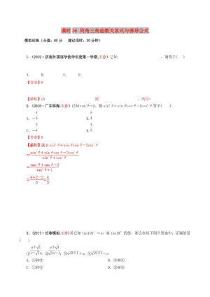 2019年高考数学 课时36 同角三角函数关系式与诱导公式滚动精准测试卷 文.doc