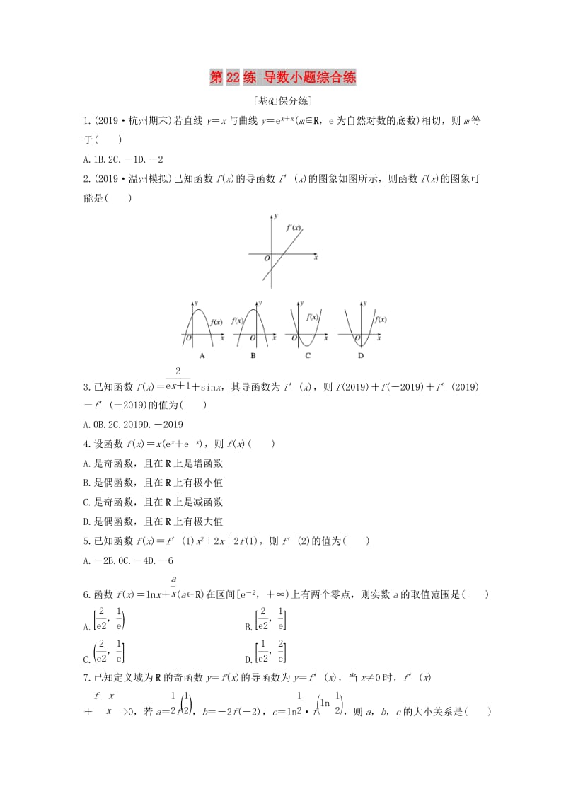 （浙江专用）2020版高考数学一轮复习 专题3 导数及其应用 第22练 导数小题综合练练习（含解析）.docx_第1页