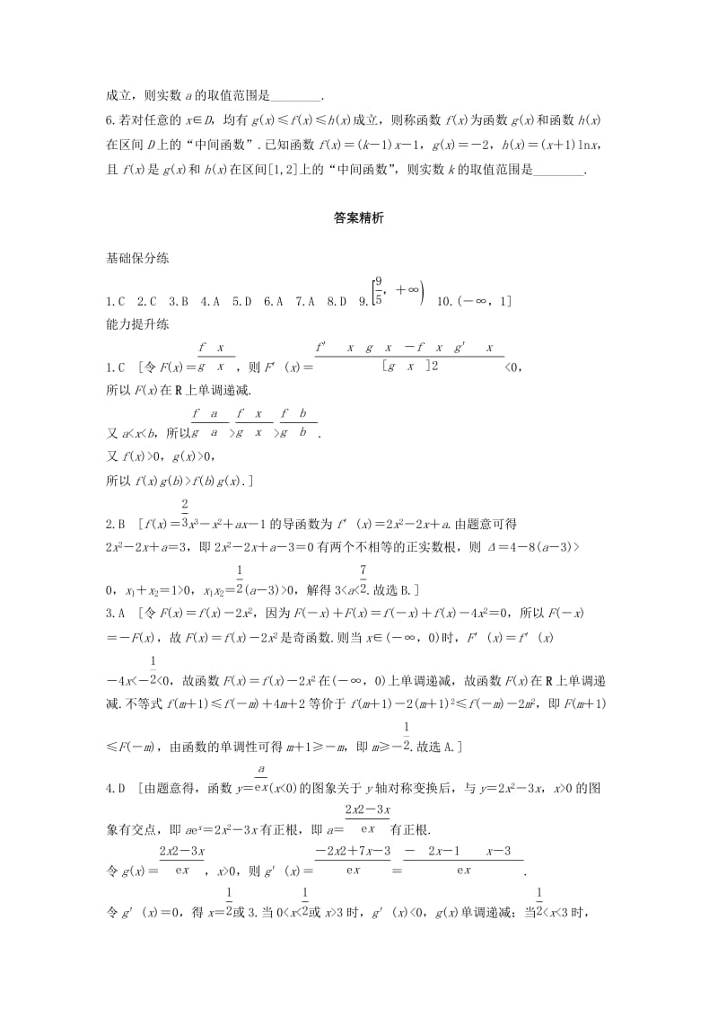 （浙江专用）2020版高考数学一轮复习 专题3 导数及其应用 第22练 导数小题综合练练习（含解析）.docx_第3页