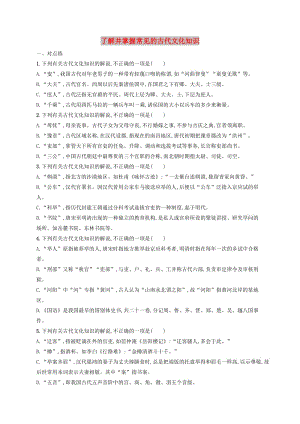 （全國(guó)版）2020版高考語(yǔ)文一輪復(fù)習(xí) 練案24 了解并掌握常見(jiàn)的古代文化知識(shí)（含解析）.doc