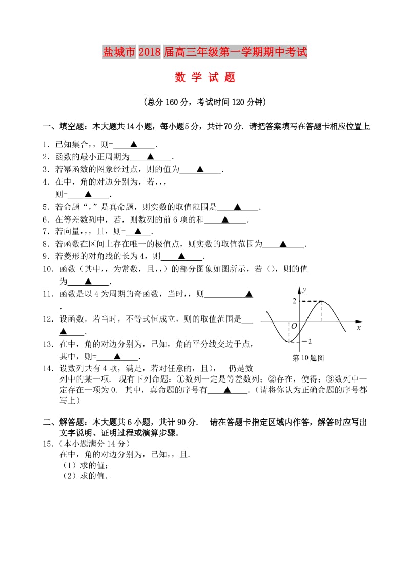 江苏省盐城市2018届高三数学上学期期中试题.doc_第1页