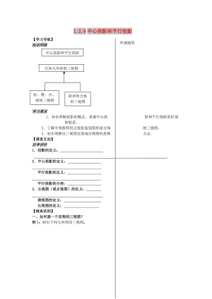 江蘇省連云港市高中數(shù)學 第1章 立體幾何初步 1.2.6 中心投影和平行投影學案（導學案）蘇教版必修2.doc