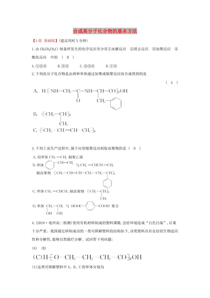 2019高中化学 分层训练 进阶冲关 5.1 合成高分子化合物的基本方法 新人教版必修5.doc_第1页