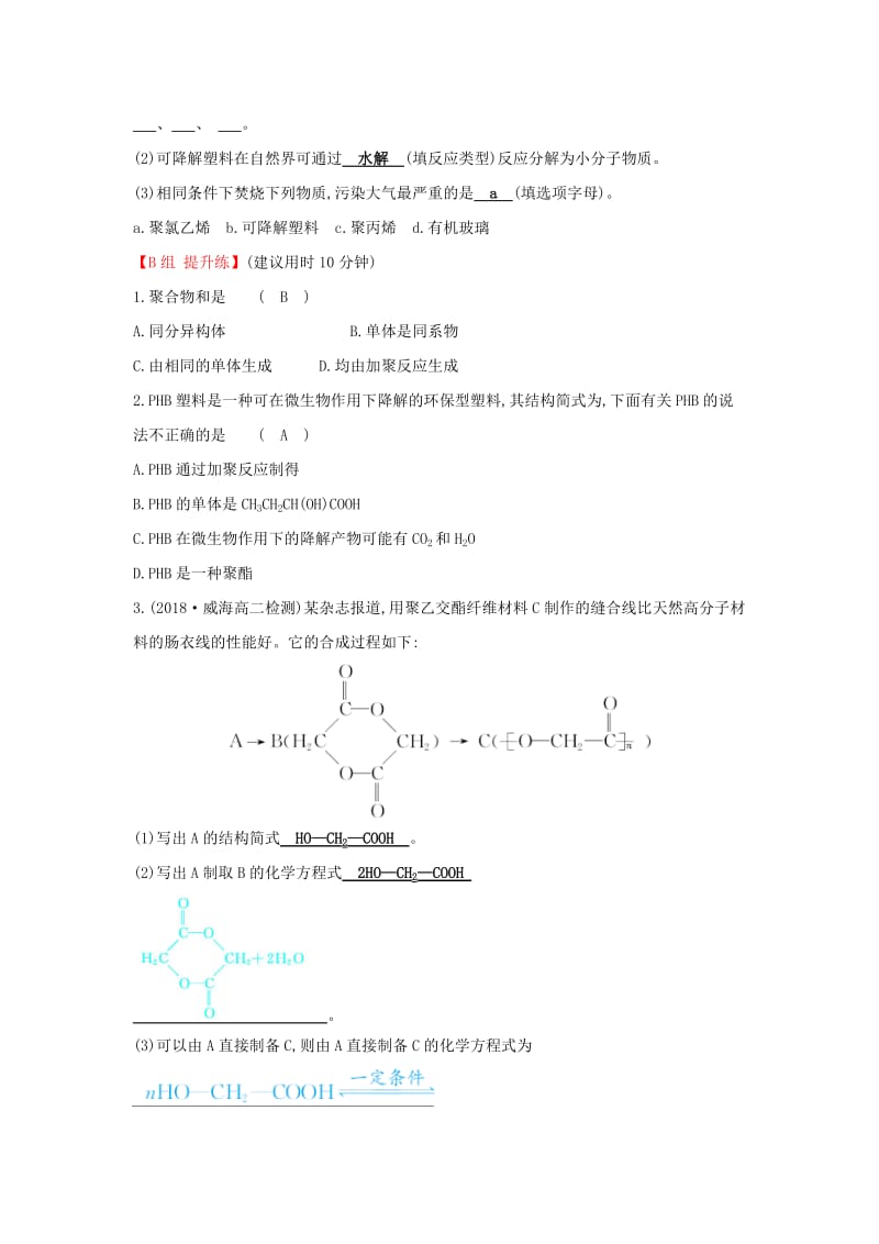 2019高中化学 分层训练 进阶冲关 5.1 合成高分子化合物的基本方法 新人教版必修5.doc_第2页