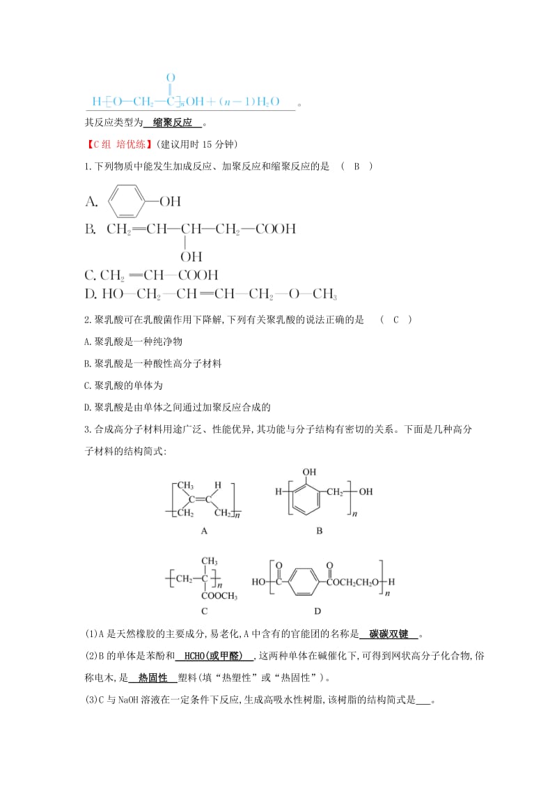 2019高中化学 分层训练 进阶冲关 5.1 合成高分子化合物的基本方法 新人教版必修5.doc_第3页