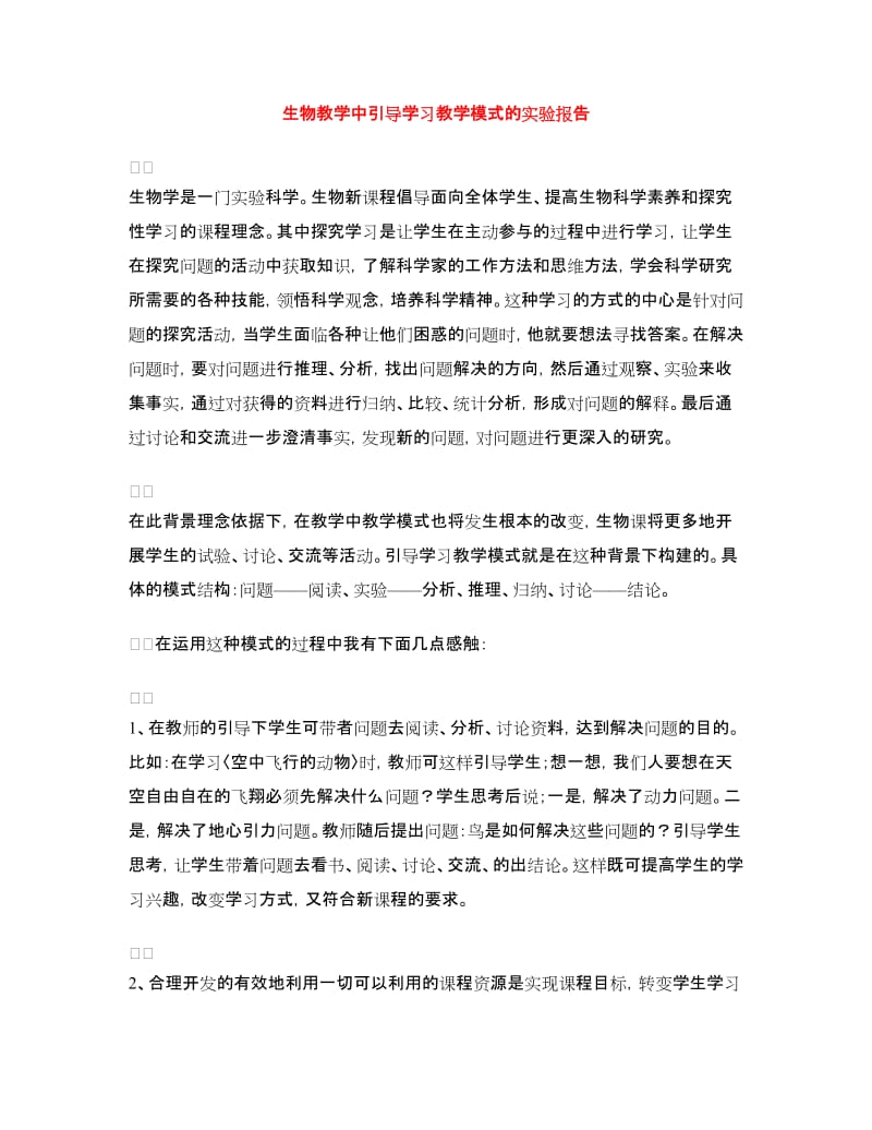 生物教学中引导学习教学模式的实验报告.doc_第1页