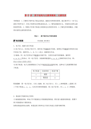 2020版高考化學(xué)新增分大一輪復(fù)習(xí) 第12章 第37講 原子結(jié)構(gòu)與元素周期表、元素性質(zhì)精講義+優(yōu)習(xí)題（含解析）魯科版.docx