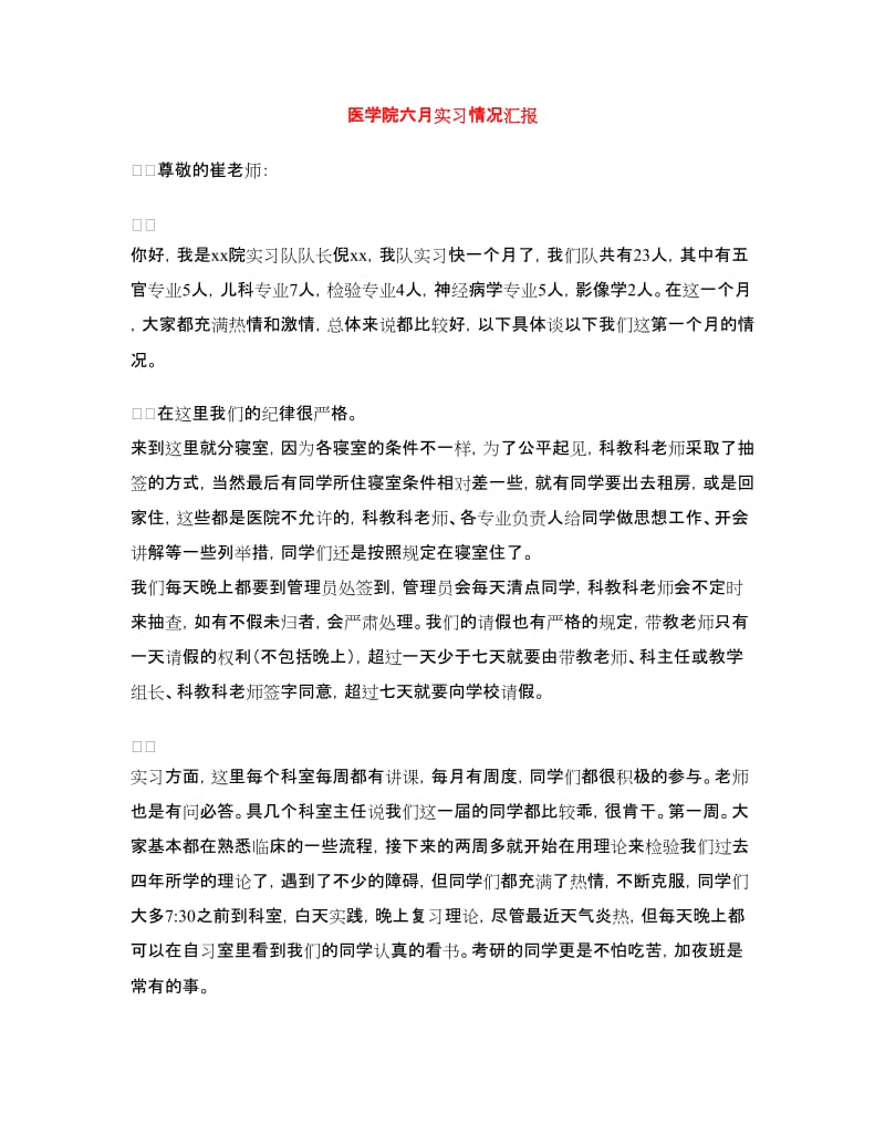 医学院六月实习情况汇报.doc_第1页