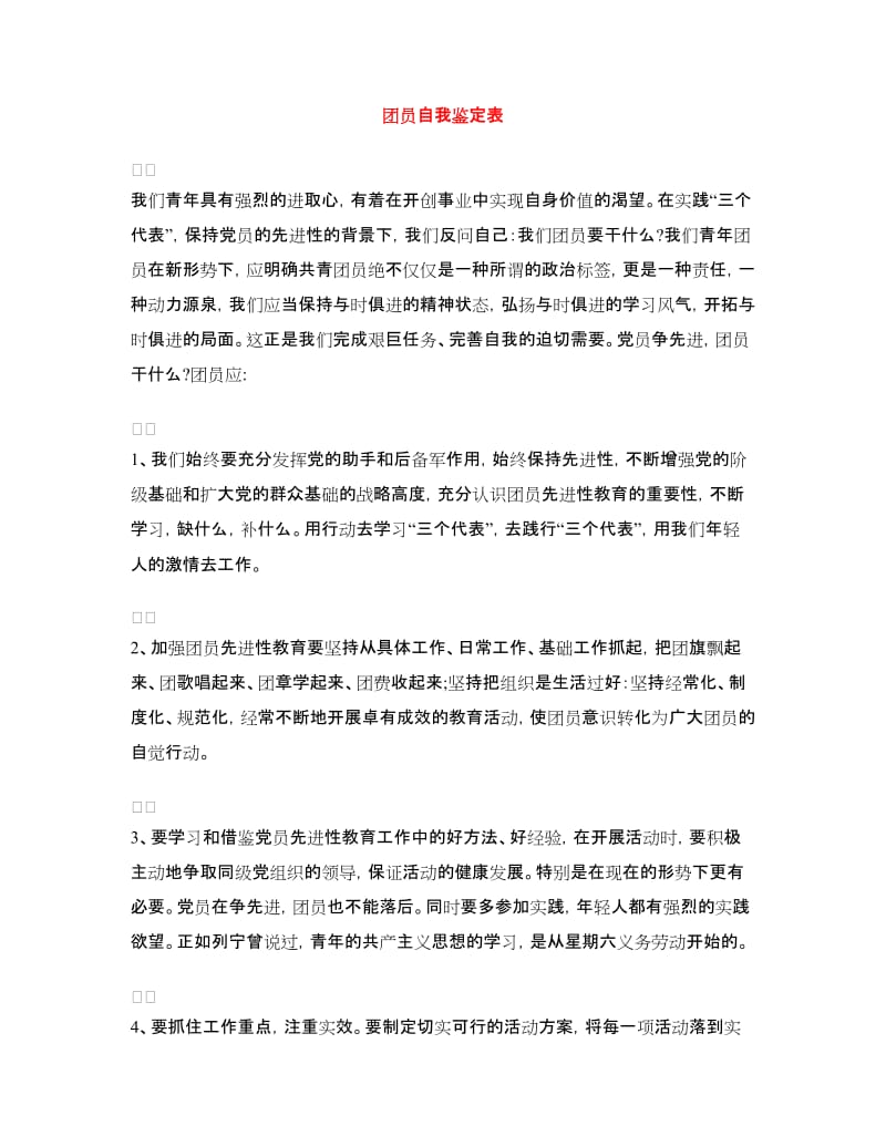 团员自我鉴定表.doc_第1页