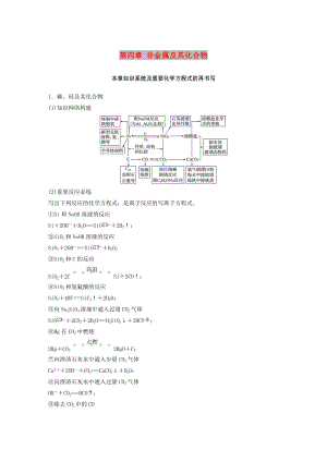 2019版高考化學一輪復習 第四章 非金屬及其化合物本章知識系統(tǒng)及重要化學方程式的再書寫學案.doc