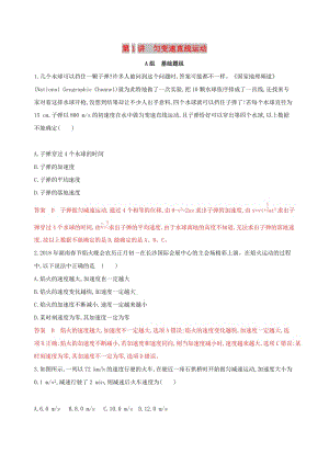 （浙江選考）2020版高考物理一輪復(fù)習(xí) 第1講 勻變速直線運(yùn)動夯基提能作業(yè)本.docx