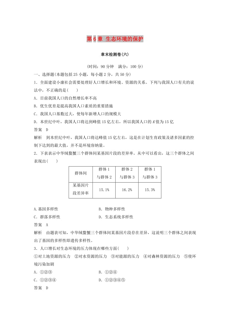 （全国通用版）2018-2019版高中生物 第6章 生态环境的保护章末检测卷 新人教版必修3.doc_第1页