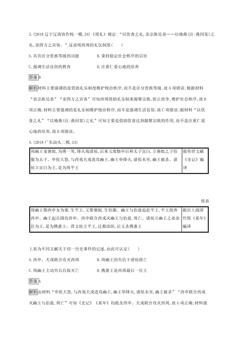 山东省2020版高考历史一轮复习 单元质检一 古代中国的政治制度 新人教版.docx_第2页