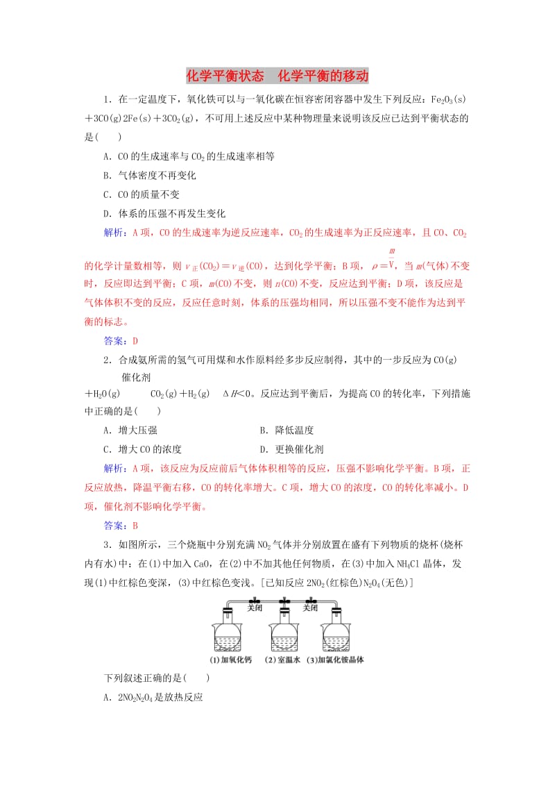 2020年高考化学一轮复习 第7章 第2节 化学平衡状态 化学平衡的移动课时跟踪练（含解析）.doc_第1页