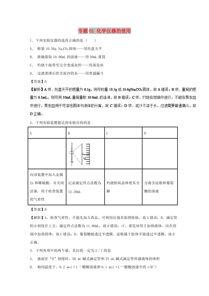 2019年高考化学 实验全突破 专题01 化学仪器的使用练习.doc_第1页