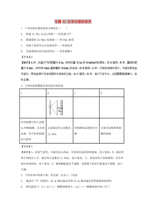 2019年高考化學(xué) 實(shí)驗(yàn)全突破 專題01 化學(xué)儀器的使用練習(xí).doc