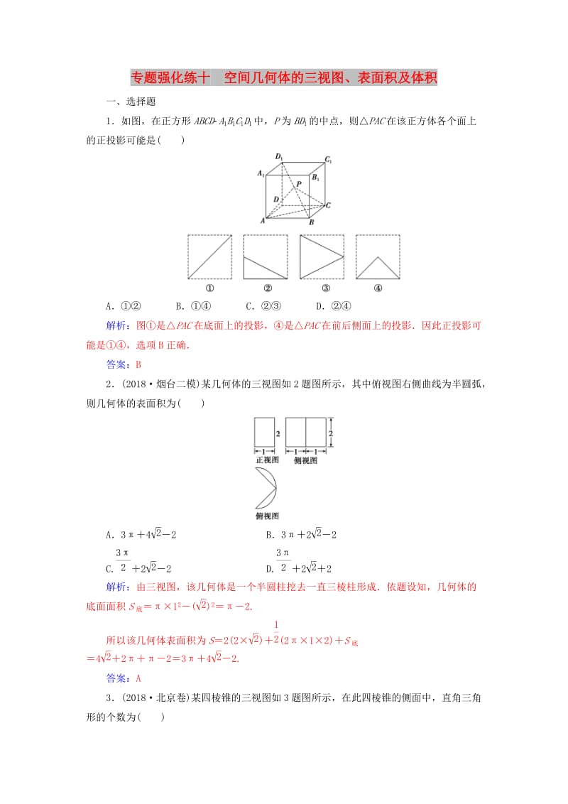 广东专版2019高考数学二轮复习第二部分专题四立体几何专题强化练十空间几何体的三视图表面积及体积理.doc_第1页