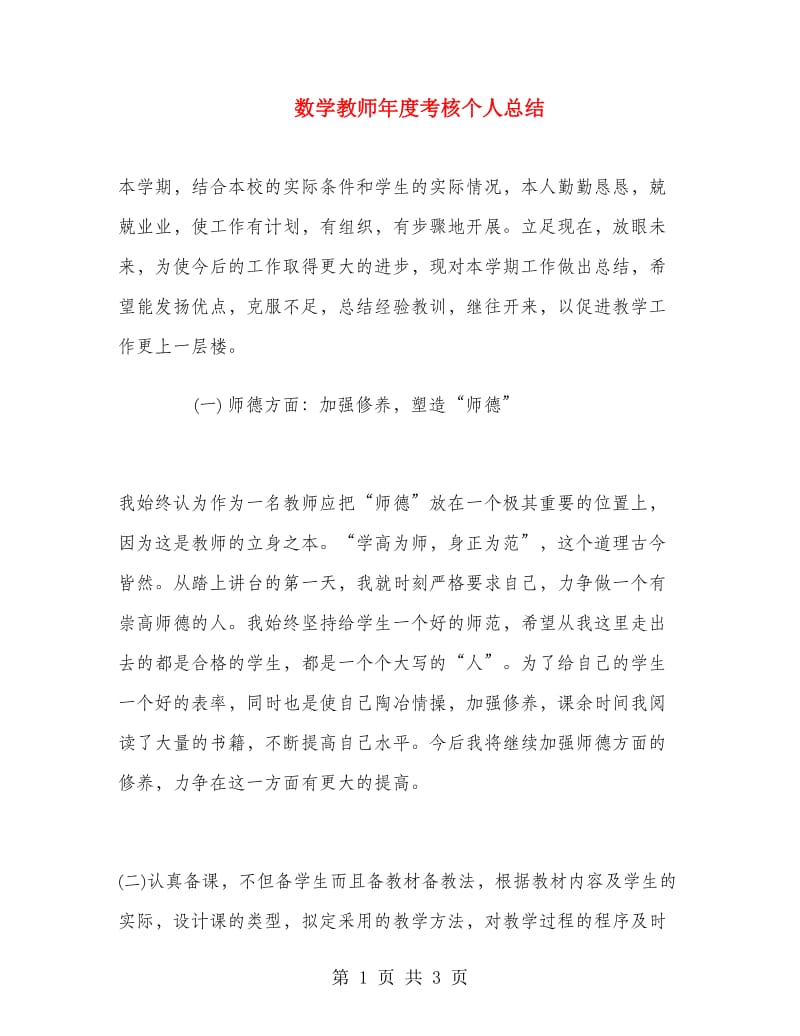 数学教师年度考核个人总结.doc_第1页