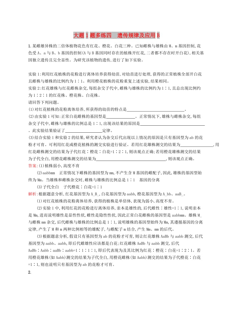 2019版高考生物二轮优选习题 大题1题多练四 遗传规律及应用B.doc_第1页