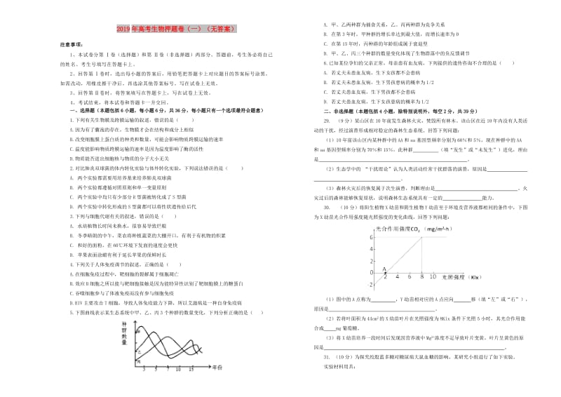 2019年高考生物押题卷（一）.doc_第1页