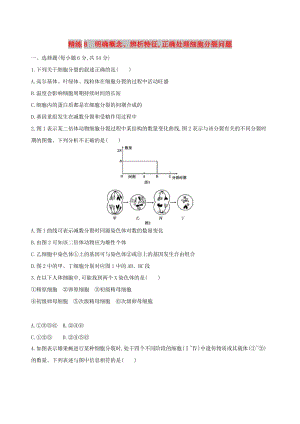 （北京專用）2019版高考生物一輪復習 精練8 明確概念、辨析特征正確處理細胞分裂問題.doc