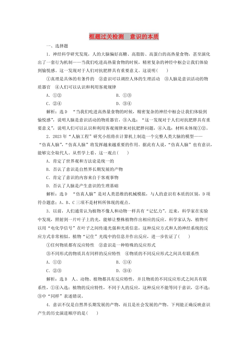 （通用版）2020版高考政治一轮复习 框题过关检测 意识的本质.doc_第1页