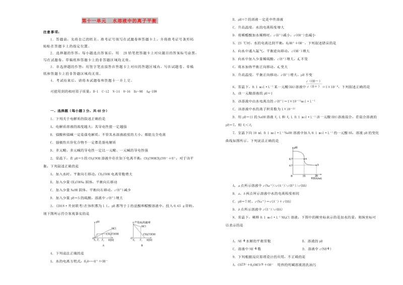 2019年高考化学一轮复习 第十一单元 水溶液中的离子平衡单元A卷.doc_第1页