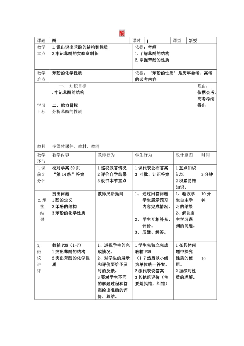 辽宁省大连市高中化学 第三章 烃的含氧衍生物 3.1 醇 酚 3.1.2 酚教案 新人教版选修5.doc_第1页