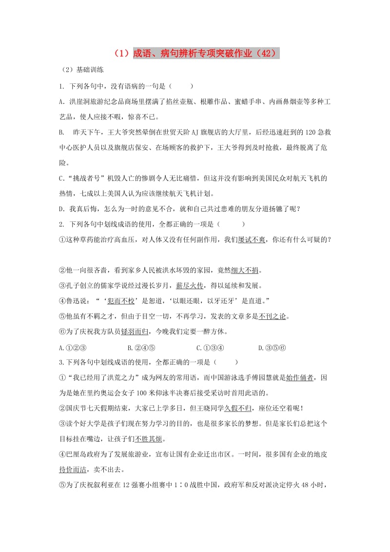 全国卷用2019届高三语文二轮复习成语蹭辨析专项突破作业(59).doc_第1页