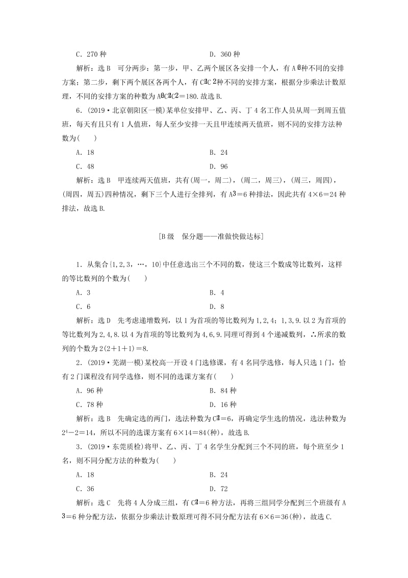 新课改瘦专用2020版高考数学一轮复习课时跟踪检测五十八排列与组合含解析.doc_第2页