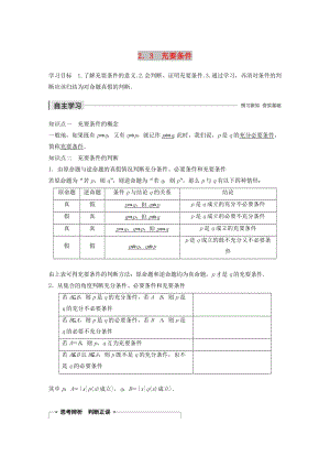 2020版高中數(shù)學(xué) 第一章 常用邏輯用語 2.3 充要條件學(xué)案（含解析）北師大版選修1 -1.docx