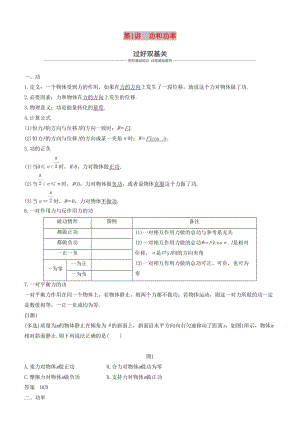 2019年度高考物理一輪復(fù)習(xí) 第五章 機(jī)械能 第1講 功和功率學(xué)案.doc