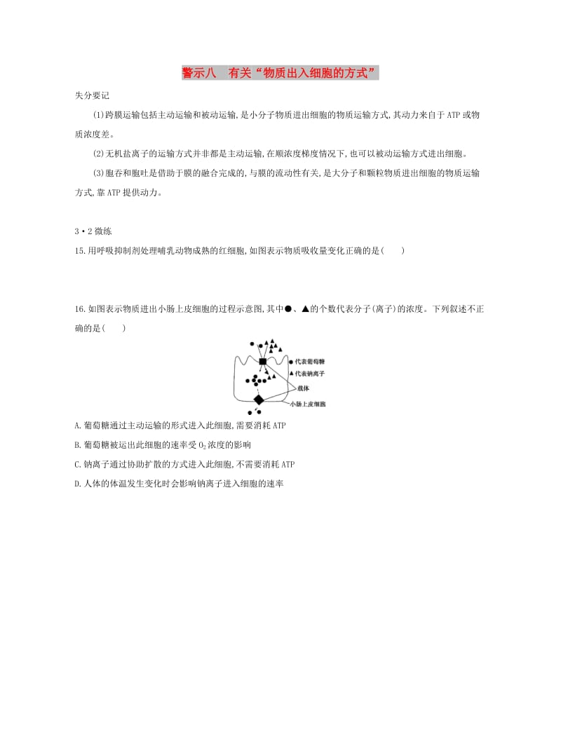 （北京专用）2019版高考生物一轮复习 第二篇 失分警示100练 专题八 有关“物质出入细胞的方式”.doc_第1页