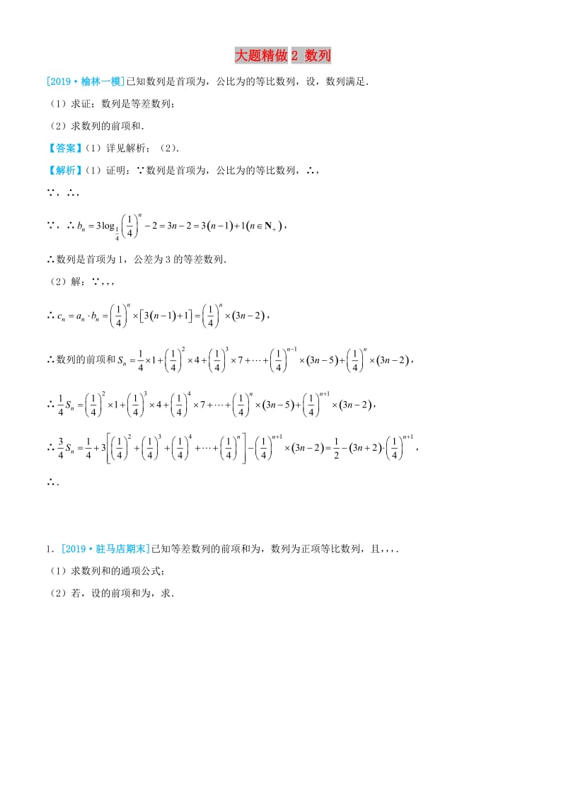 2019高考数学三轮冲刺 大题提分 大题精做2 数列 理.docx_第1页