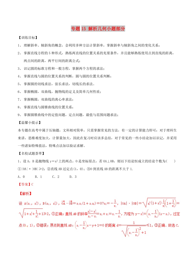 2019年高考数学二轮复习 解题思维提升 专题15 解析几何小题部分训练手册.doc_第1页