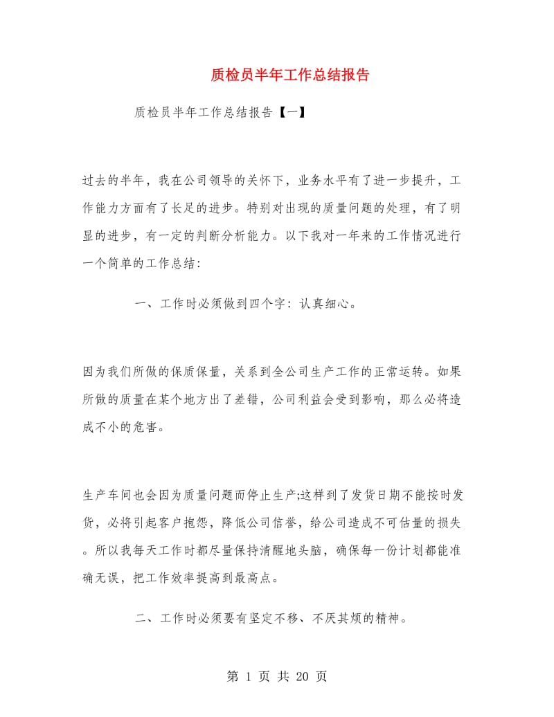 质检员半年工作总结报告.doc_第1页